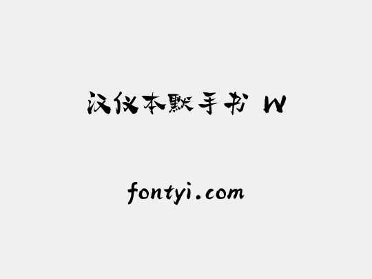汉仪本默手书 W