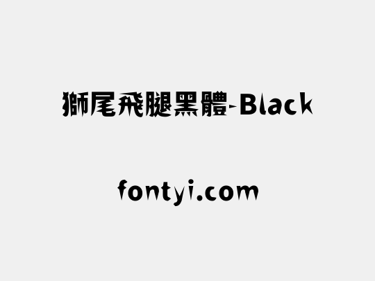 獅尾飛腿黑體-Black