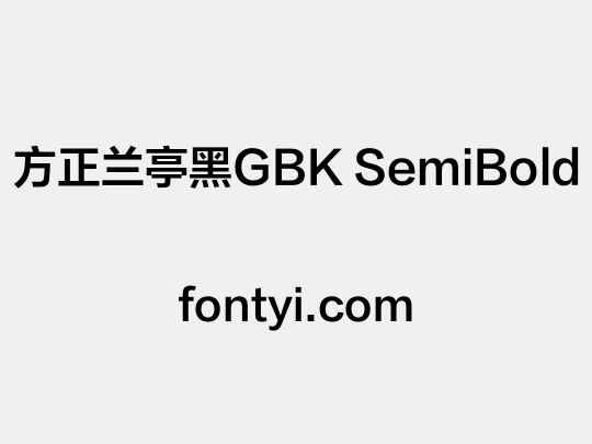方正兰亭黑GBK SemiBold
