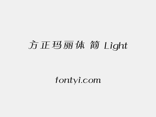 方正玛丽体 简 Light