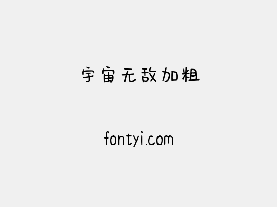 宇宙无敌加粗