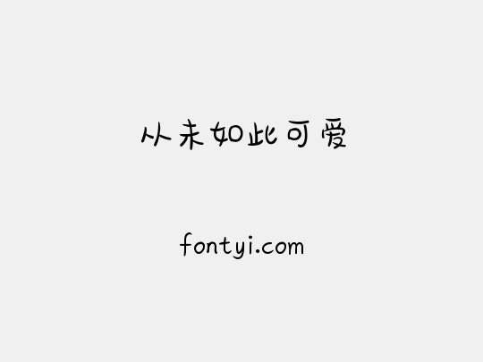 从未如此可爱