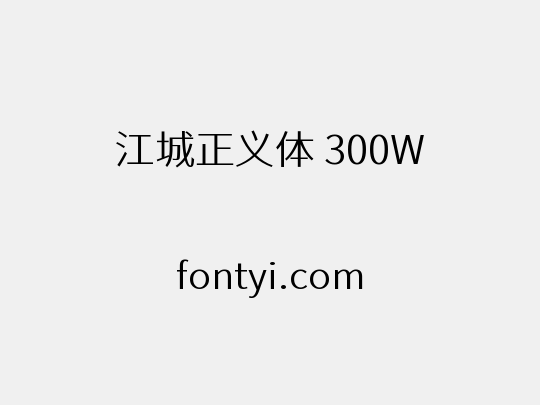 江城正义体 300W