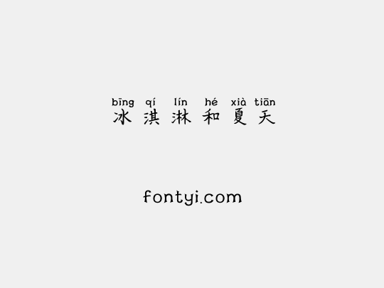 冰淇淋和夏天