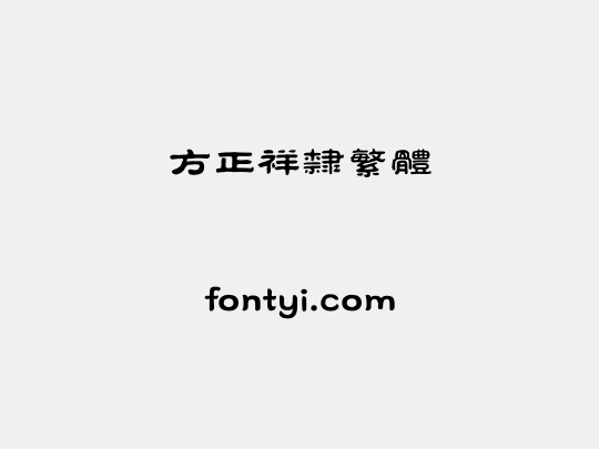 方正祥隶繁体
