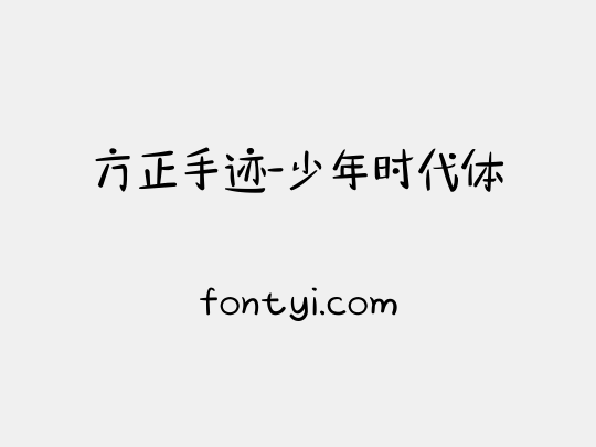方正手迹-少年时代体