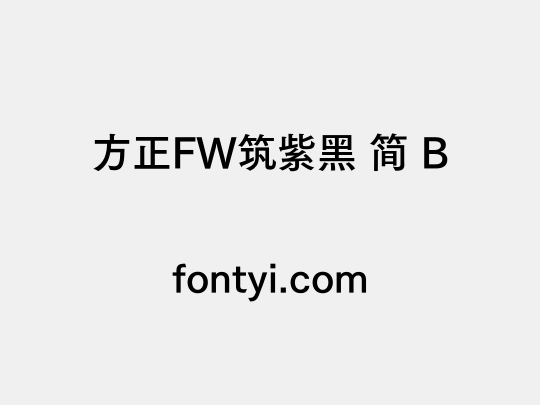 方正FW筑紫黑 简 B