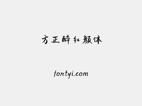 方正醉红颜体