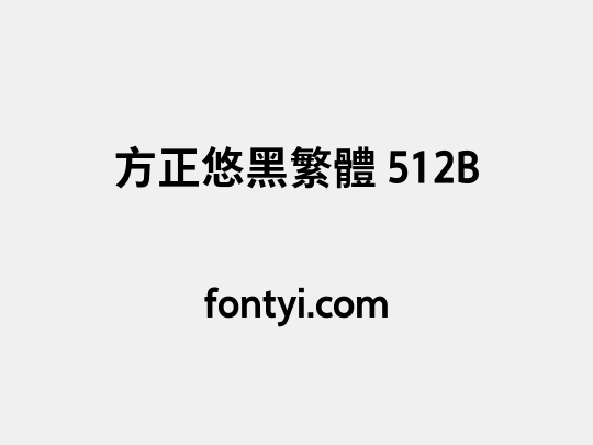 方正悠黑繁体 512B