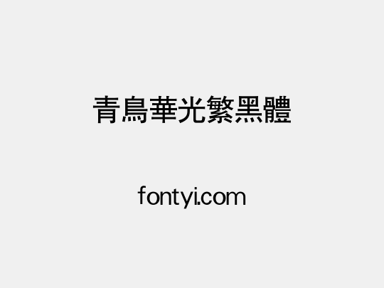 青鸟华光繁黑体