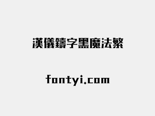 汉仪铸字黑魔法繁