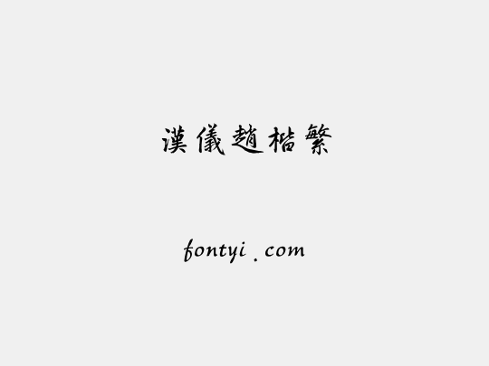 汉仪赵楷繁