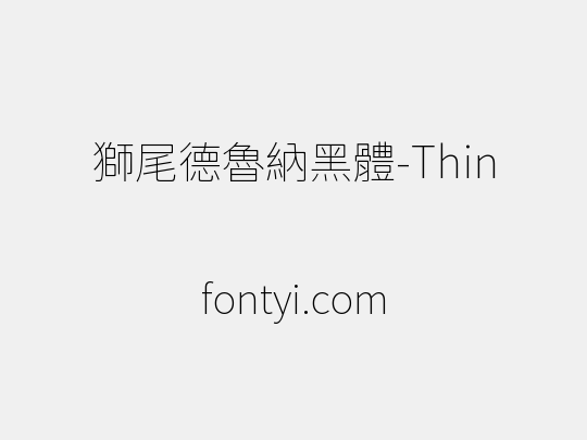 獅尾德魯納黑體-Thin