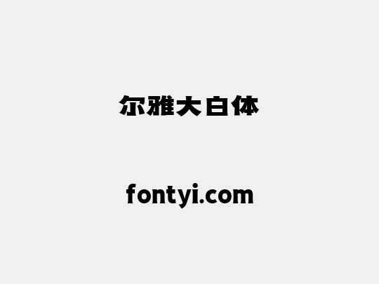 尔雅大白体 字易网