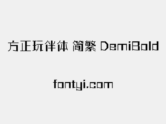 方正玩伴体 简繁 DemiBold