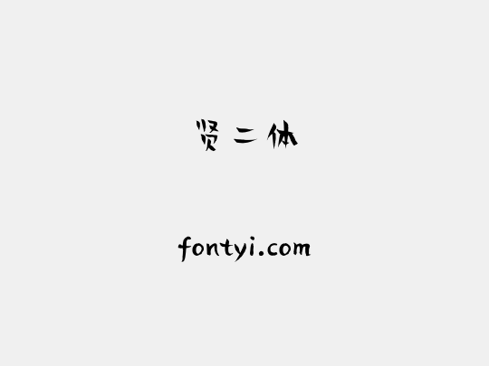贤二体