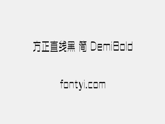 方正直线黑 简 DemiBold