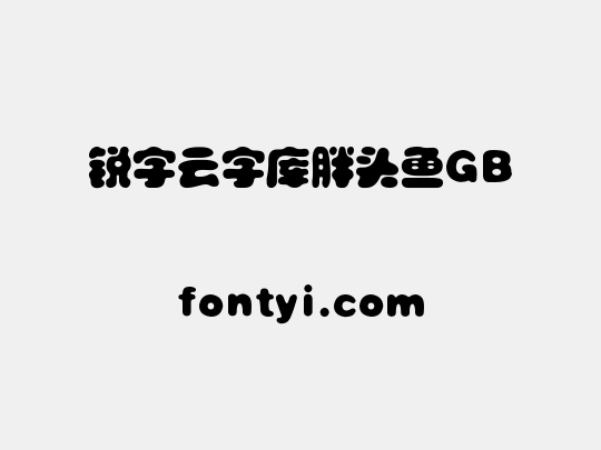 锐字云字库胖头鱼GB