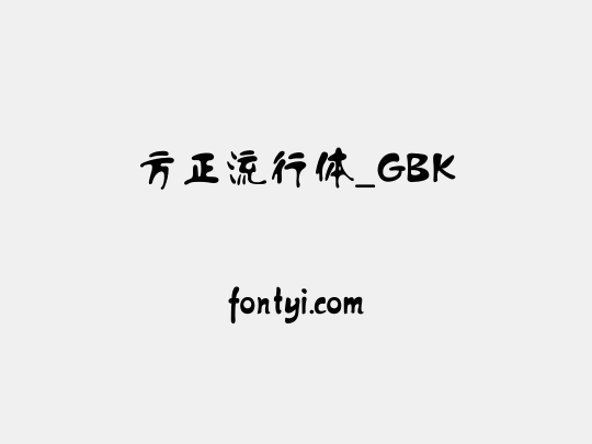 方正流行体_GBK
