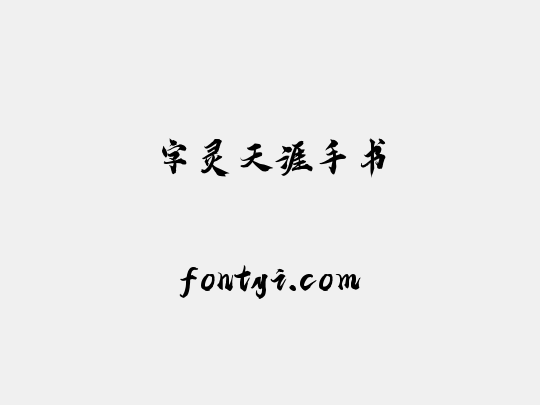 字灵天涯手书