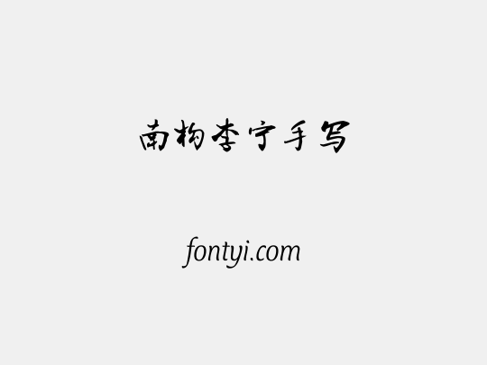 南构李宁手写