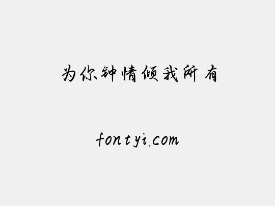 为你钟情倾我所有