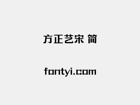 方正艺宋 简
