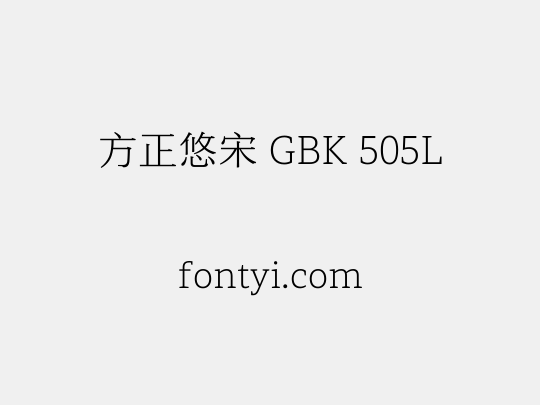 方正悠宋 GBK 505L