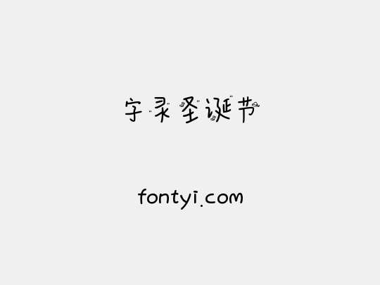 字灵圣诞节