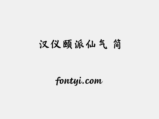 汉仪颐派仙气 简