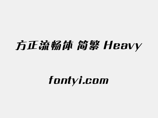 方正流畅体 简繁 Heavy