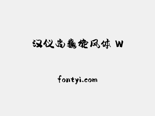 汉仪尚巍旋风体 W