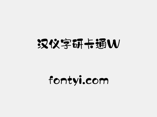 汉仪字研卡通W