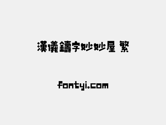 汉仪铸字妙妙屋 繁