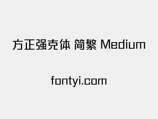 方正强克体 简繁 Medium