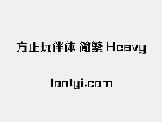 方正玩伴体 简繁 Heavy
