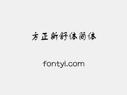 方正新舒体简体