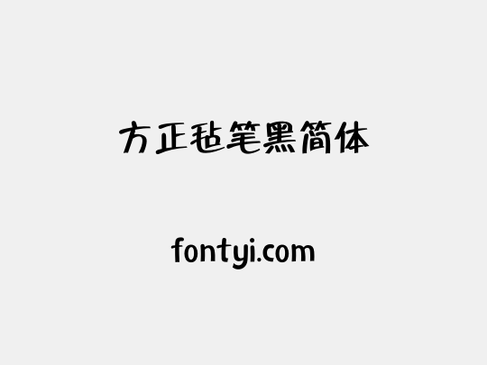 方正毡笔黑简体