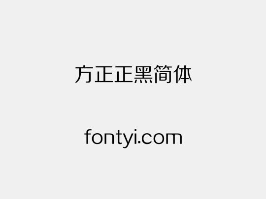 方正正黑简体