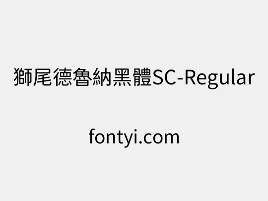 獅尾德魯納黑體SC-Regular