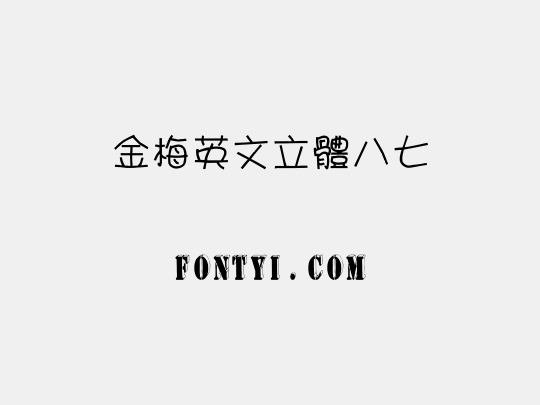 金梅英文立體八七