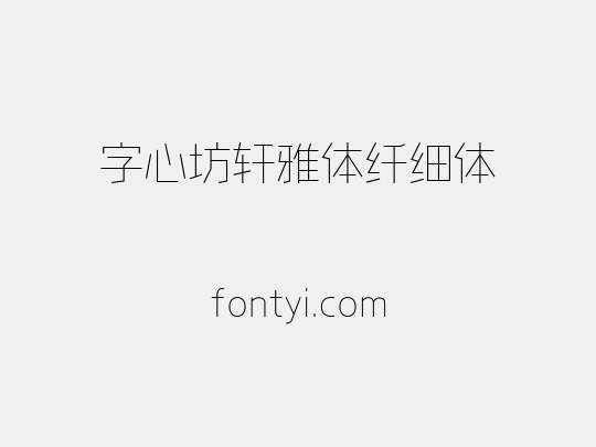 字心坊轩雅体纤细体