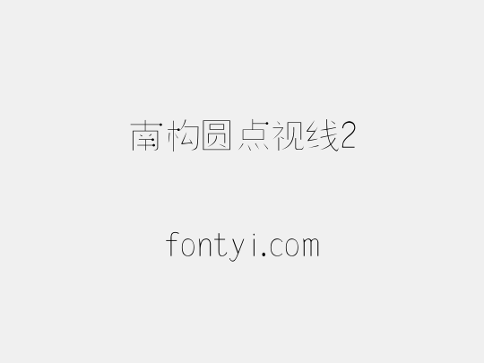 南构圆点视线2