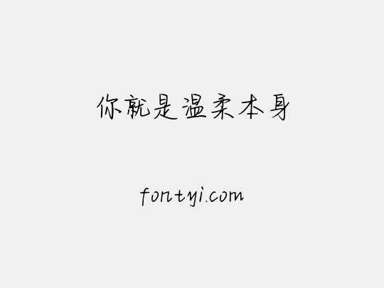你就是温柔本身