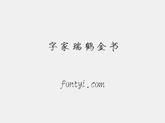 字家瑞鹤金书
