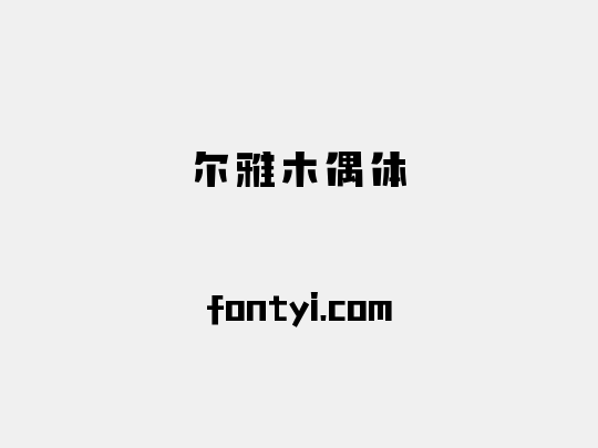 尔雅木偶体