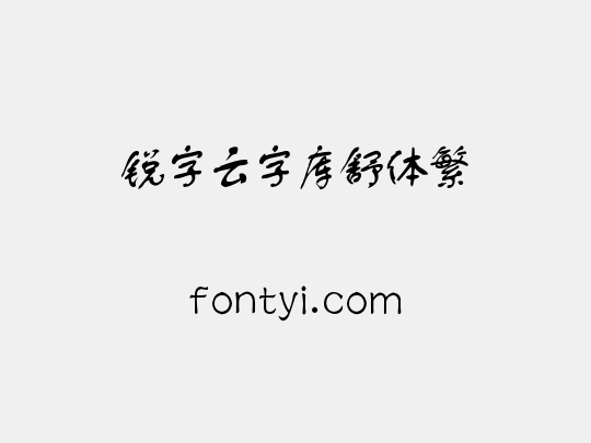 锐字云字库舒体繁