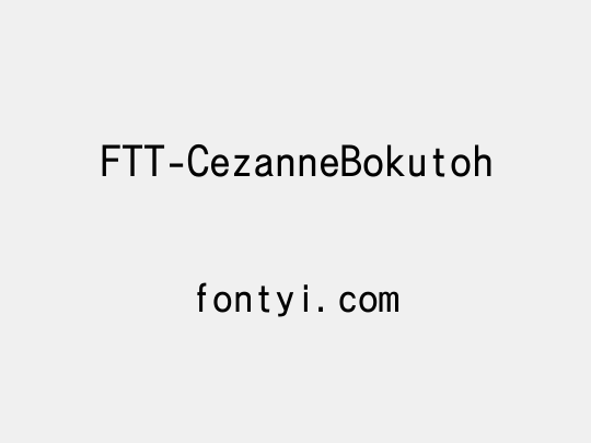 FTT-CezanneBokutoh