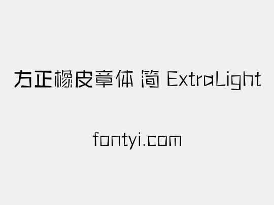 方正橡皮章体 简 ExtraLight