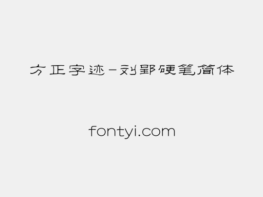方正字迹-刘郢硬笔简体